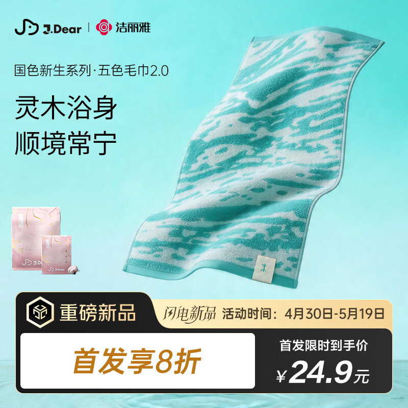 洁丽雅（Grace）xJDear京东联名 五行毛巾2.0纯棉吸水抗菌加厚亲肤面巾 顺顺木