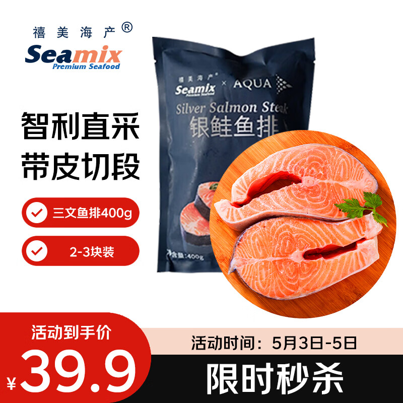 禧美海产冷冻智利三文鱼排净重400g(银鲑鱼排)带皮切段2-3块装 烧烤 海鲜