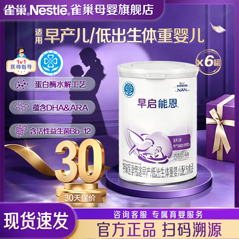 雀巢（Nestle）早启能恩特殊婴儿配方食品400g含有DHA 适用于早产/低出生体重儿 【入会下单】早启能恩 400g*6罐