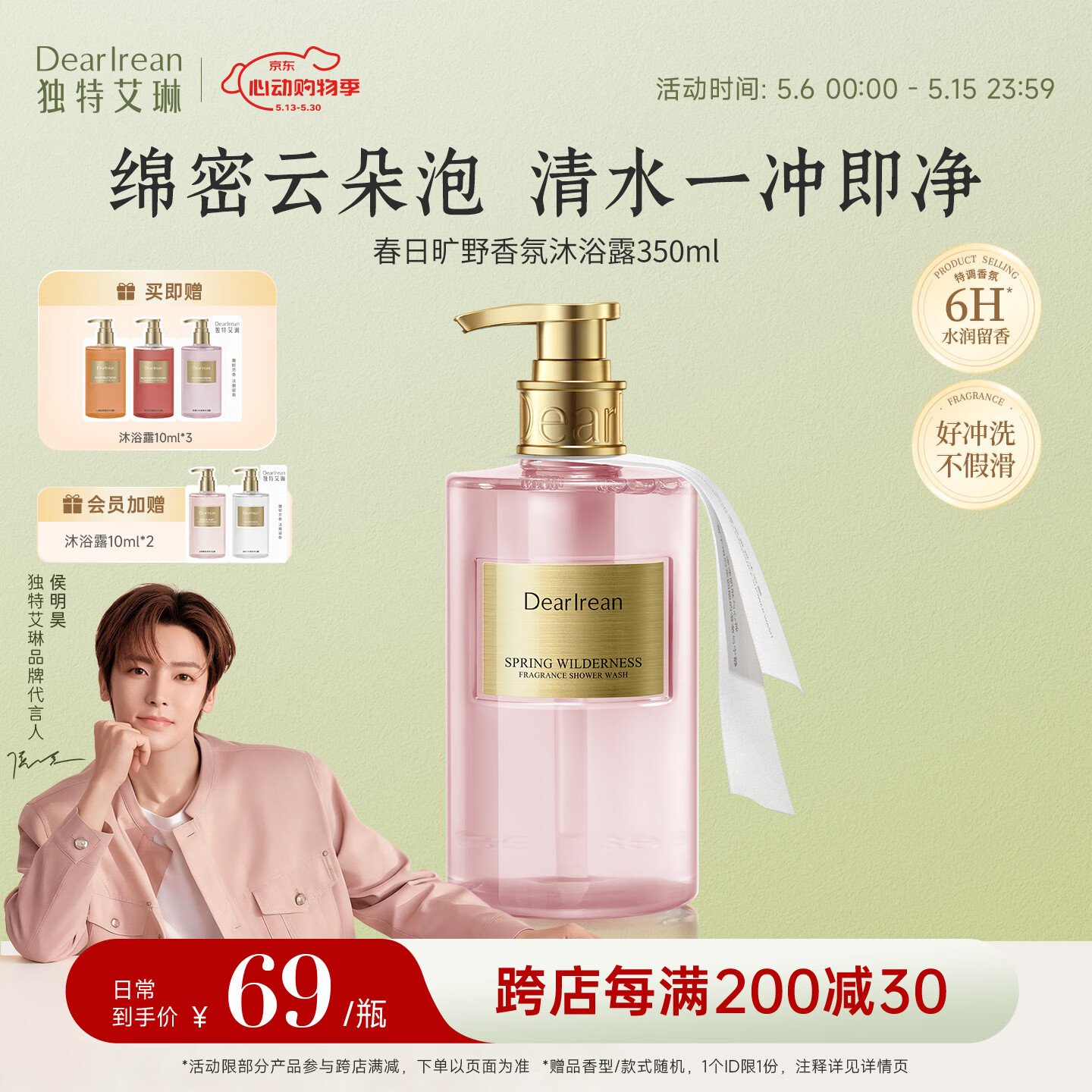独特艾琳（Dear lrean）侯明昊同款香氛沐浴露滋润清洁保湿易冲洗礼物送礼350ml春日旷野