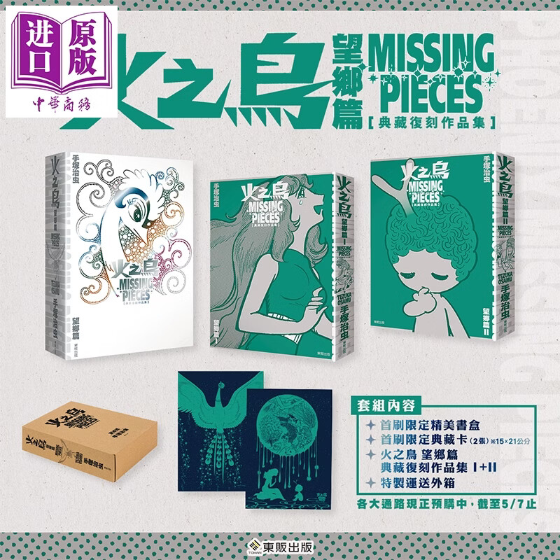 预售 漫画 火之鸟 望乡篇 典藏复刻作品集：PHOENIX MISSING PIECES 首刷限定盒装版 手冢治虫 台版漫画书 台湾东贩出版