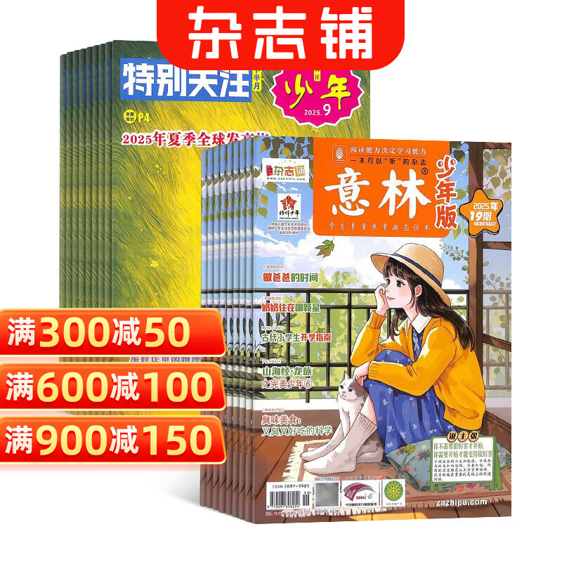 意林少年版杂志组合自选 2026年订期规格内选择 1年共24期 小学生中高年级 课外阅读 意林少年版+特别关注少年 26年七月起订