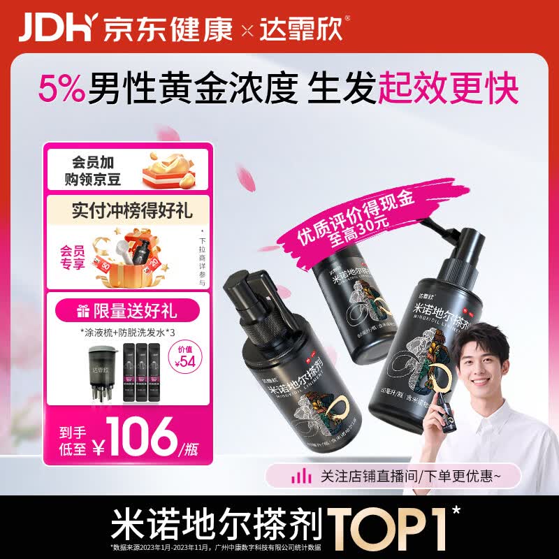 达霏欣5%米诺地尔酊搽剂60ml*3瓶【男士脱发疗程装】防脱生发剂育发发际线增长脱发斑秃高渗透达菲欣米洛地尔
