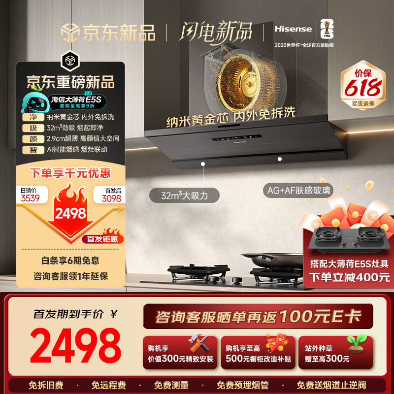 海信（Hisense）大薄荷E5S油烟机纳米黄金芯免拆洗清洁32立方大吸力家用变频抽排吸油烟机CXW-180-E5S以旧换新补贴