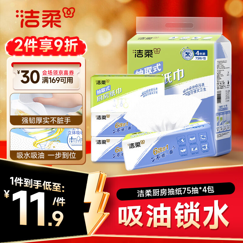 洁柔厨房抽纸75抽*4包清洁加厚吸水吸油污清洁一次性懒人抹布母亲节