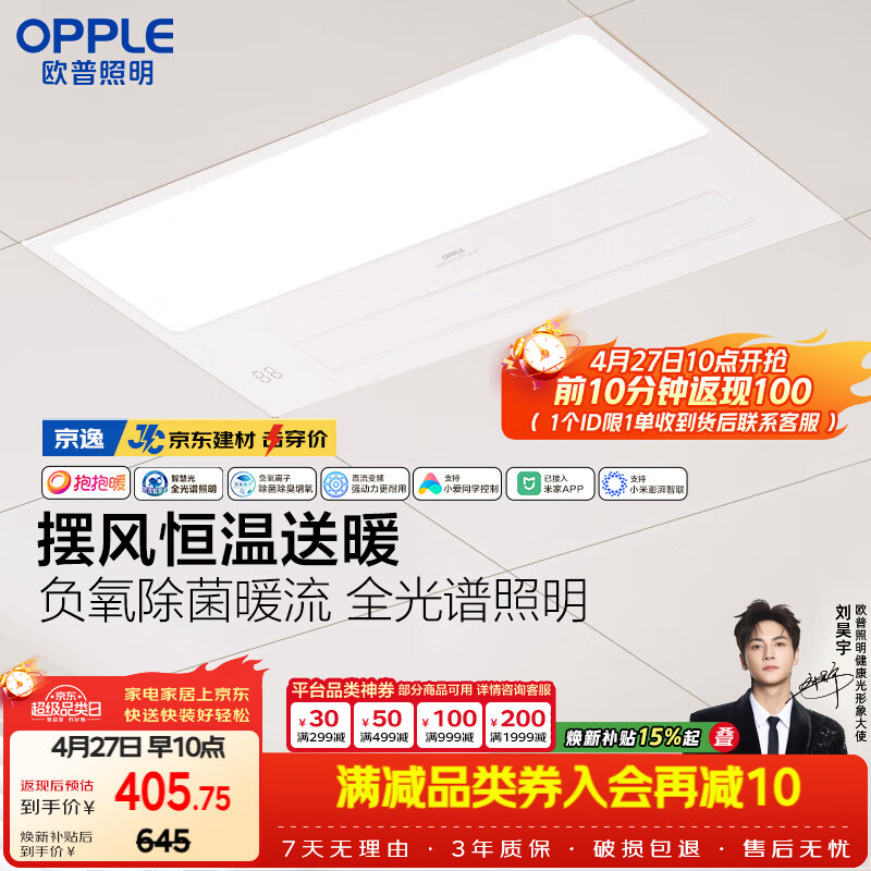欧普照明（OPPLE）京东集采智能浴霸京系列抱抱暖变频智能除菌浴霸 京逸 免费送装