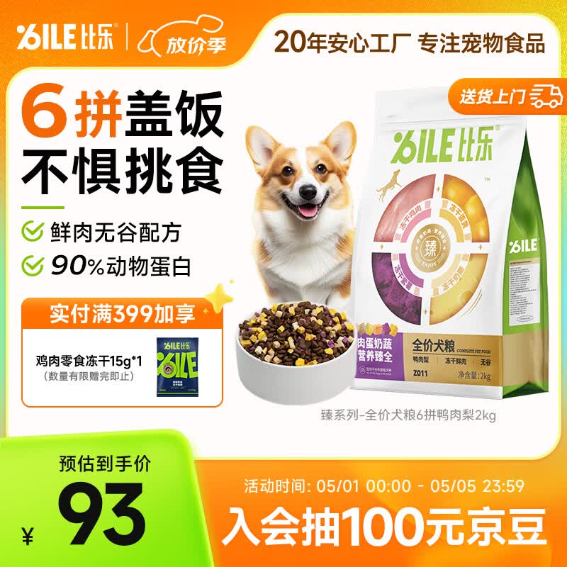 比乐臻六拼冻干鸭肉梨成犬幼犬全价狗粮2kg小型中大型犬泰迪金毛