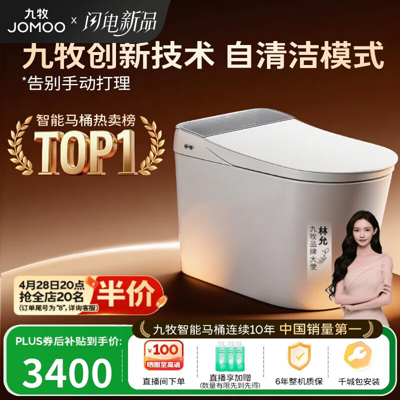 九牧（JOMOO）智能马桶全家桶MAX自清洁泡沫盾UV除菌自动翻盖S780J-305免费送装
