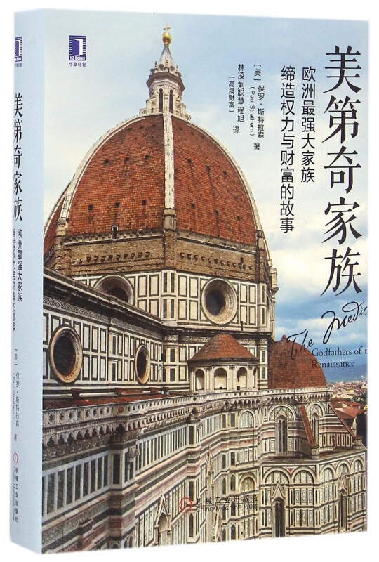 美第奇家族(精)