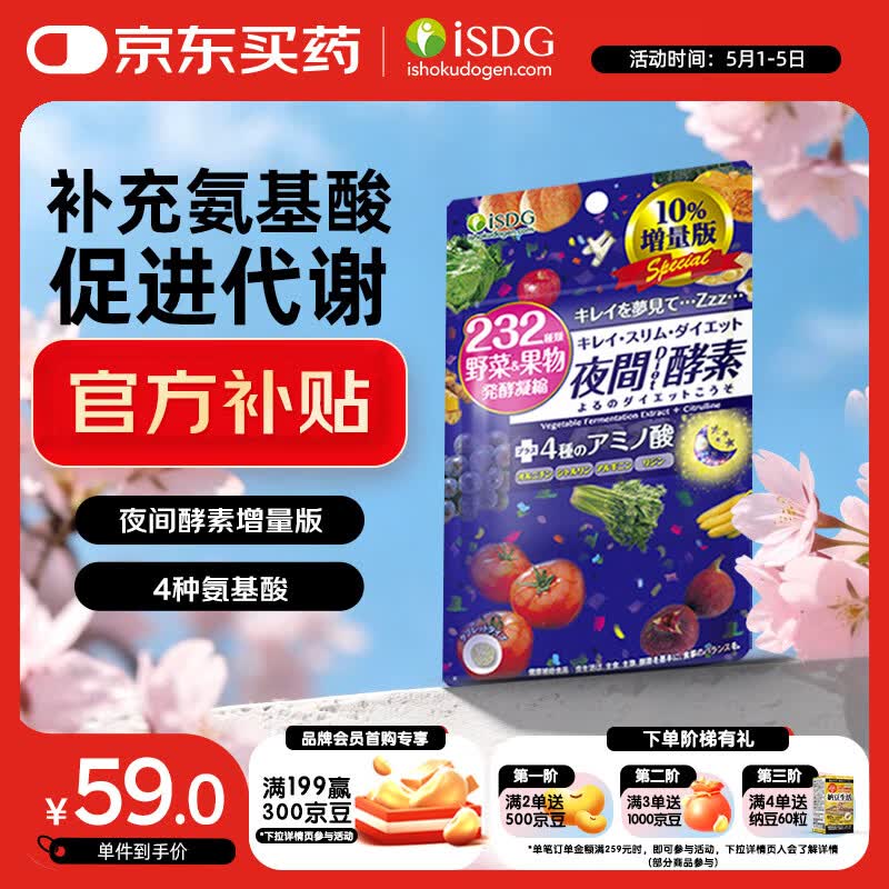 ISDG 夜间酵素增量版132片/袋 含左旋肉碱果蔬植物孝素进口吸油塑身