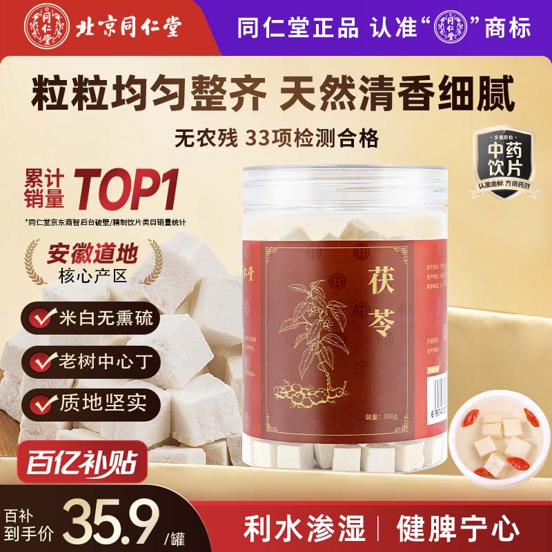 同仁堂（TRT）品牌北京同仁堂茯苓300g茯苓块白茯苓茶泡水可磨粉滋补养生茶饮礼品中药饮片级多产地随机发货