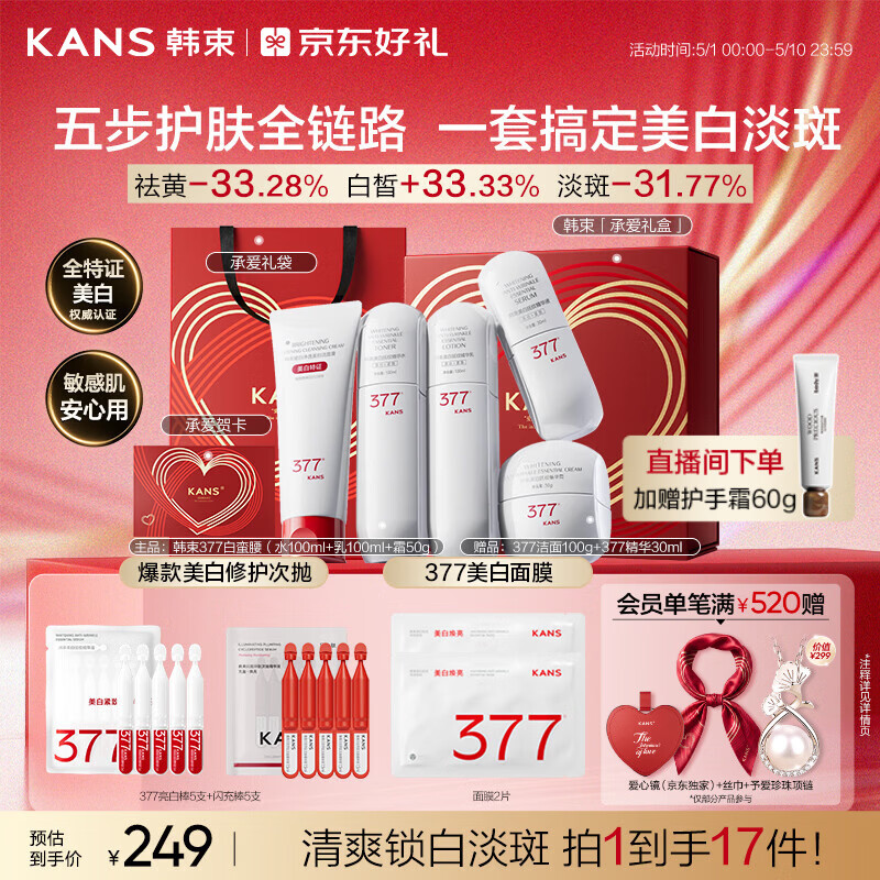 韩束377白蛮腰水乳套装护肤品化妆品美白淡斑母亲节礼物送妈妈5件套