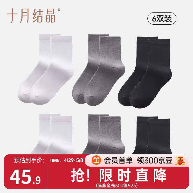 十月结晶男士袜子精梳棉抗菌防臭吸汗透气中筒袜运动袜四季百搭款 【6双】白*2+灰*2+黑*2