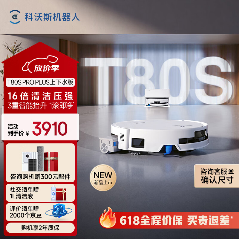 科沃斯T80S PRO PLUS扫地机器人扫拖洗烘一体自动清洗集尘滚筒洗地机器人上下水版
