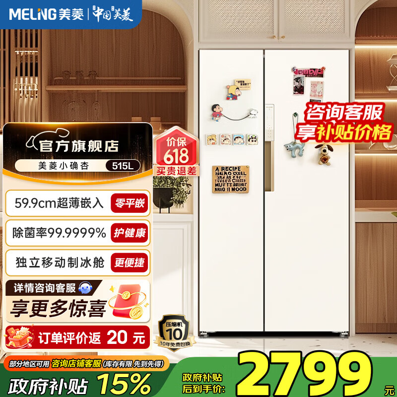 美菱小确杏冰箱515升对开门大容量超薄零平嵌除菌除病毒制冰速冻一级能效变频节能冰箱 BCD-515WKPCZX
