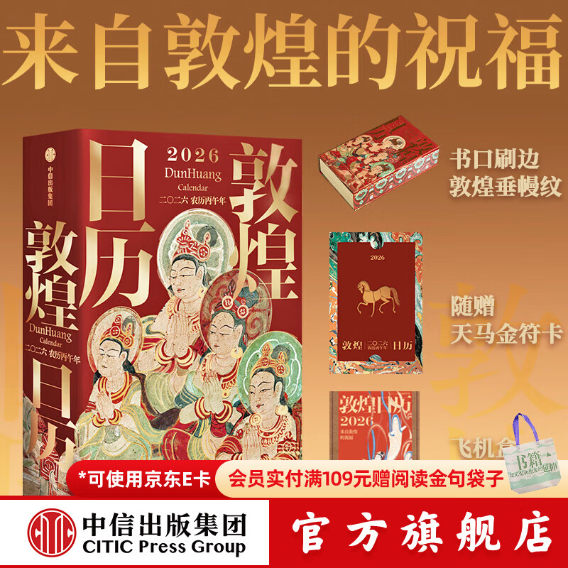 【中信出版】 敦煌日历2026新版 来自敦煌的祝福 国民日历【丙午马年珍藏纪念邮票版&amp;刷边版任选】敦煌研究院编著 中信出版社正版图书 敦煌日历2026