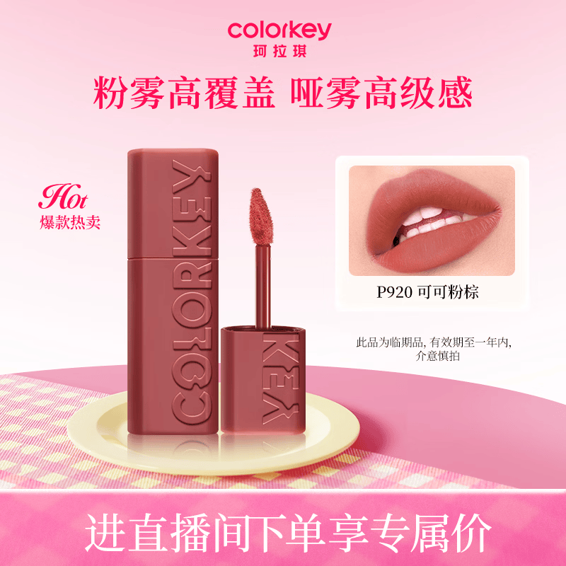 Color Key珂拉琪可可粉雾唇泥 高级哑光雾感 绵密不干易晕染（效期一年内） P920可可粉棕