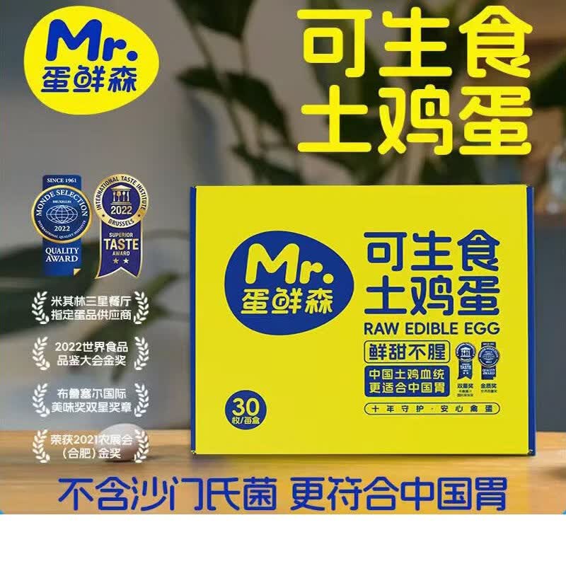 蛋鲜森可生食土鸡蛋特惠无沙门氏菌一整无菌蛋鲜鸡蛋礼 30枚可生食鸡蛋（礼盒装 顺丰/京东包邮）