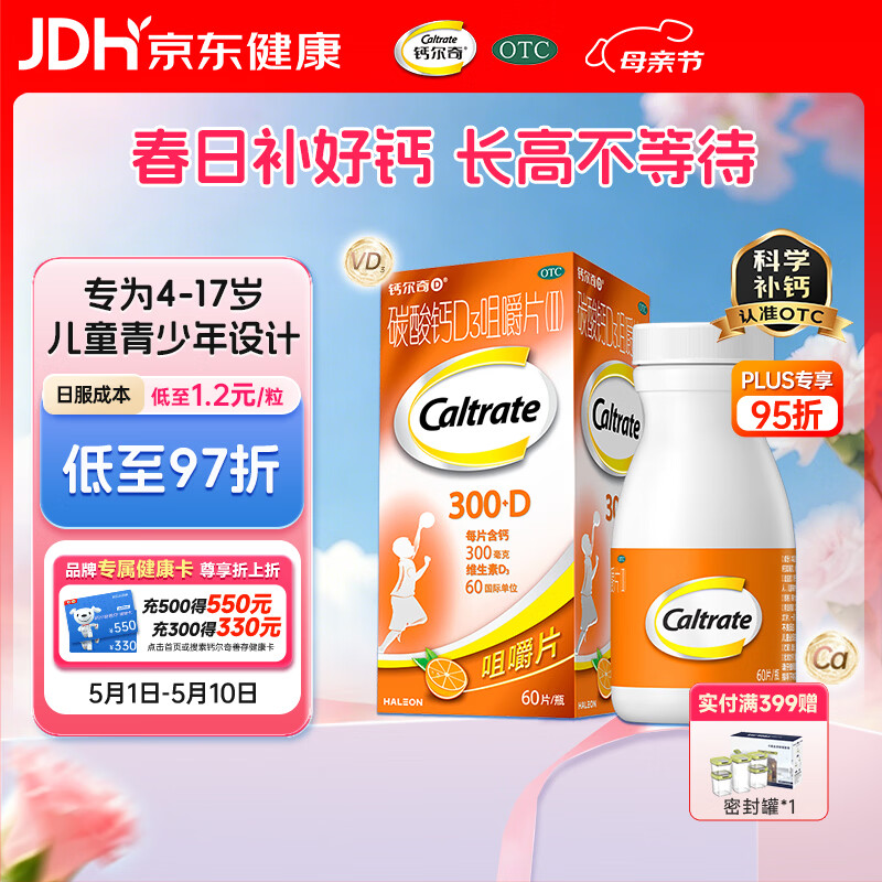 钙尔奇儿童钙片碳酸钙D3咀嚼片(Ⅱ)60片 OTC钙片含维生素d3青少年4-17岁补钙手脚抽筋水果味