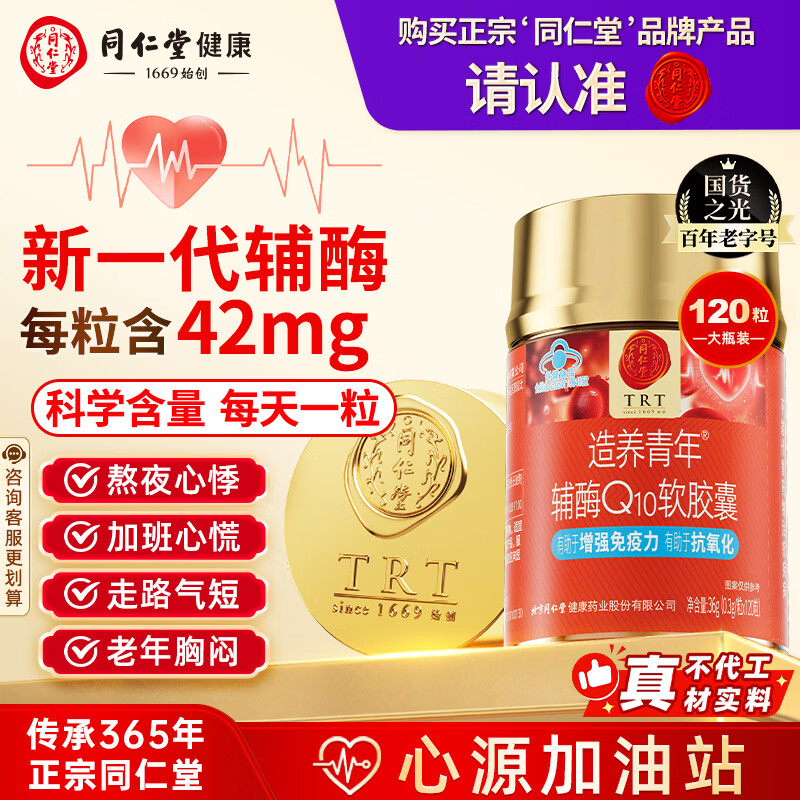 同仁堂北京同仁堂辅酶Q10胶囊高纯度熬夜加班护心脏心源心脑120粒*1瓶