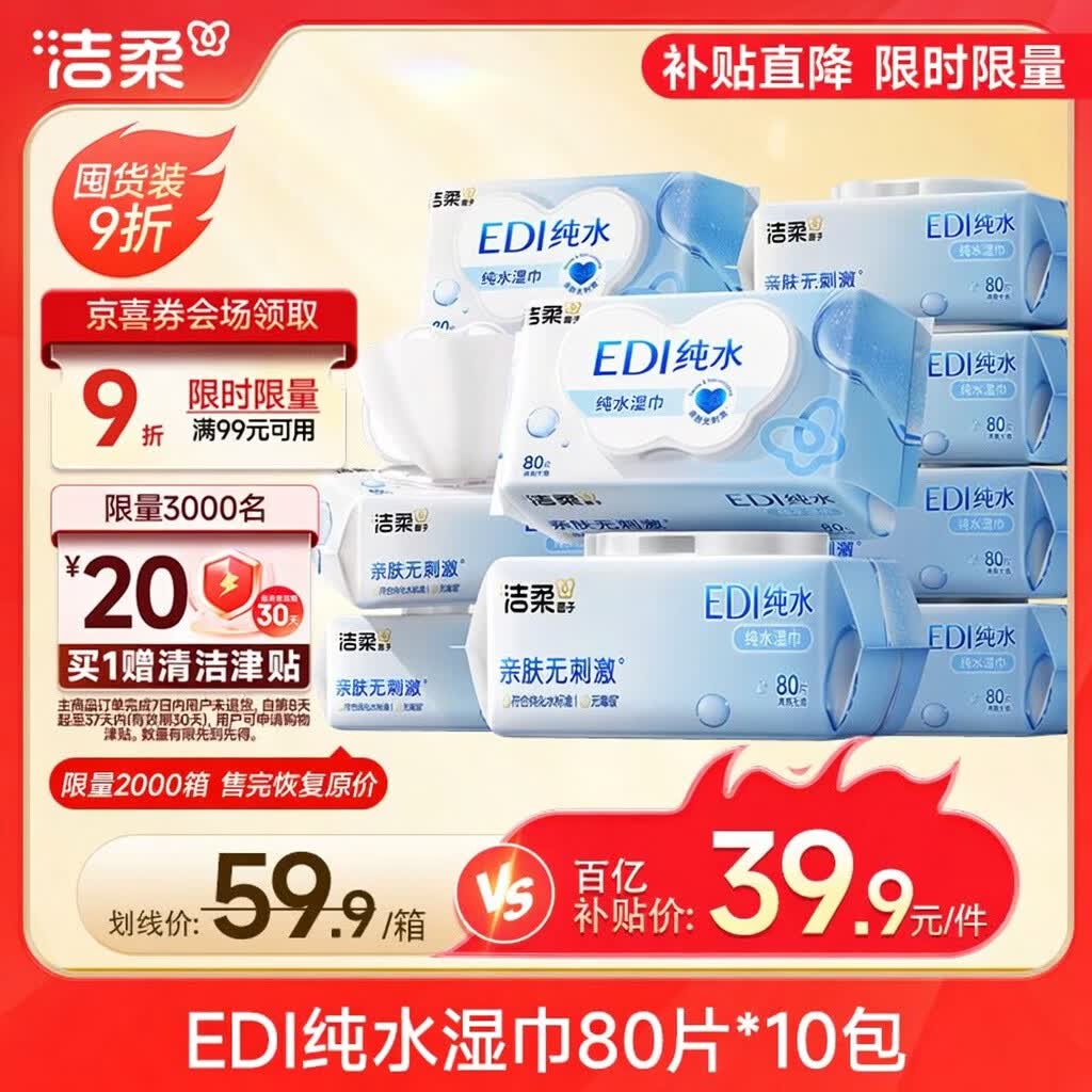 洁柔湿巾爽肤80抽*10包EDI纯水湿纸温和不含酒精手口可用无刺激