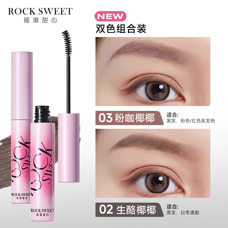 摇滚甜心 ROCK SWEET绒雾染眉膏防水持妆不脱色速干自然打底不晕染自然野生眉膏礼物 02生酪椰椰+03粉咖椰椰