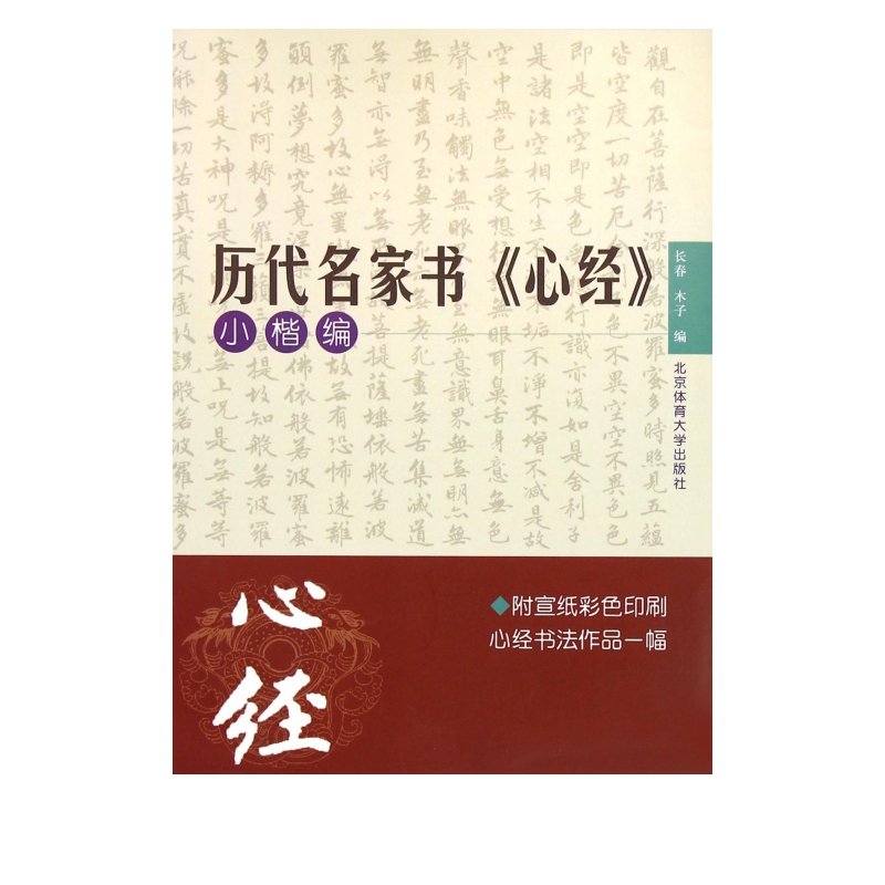 历代名家书心经(小楷编)
