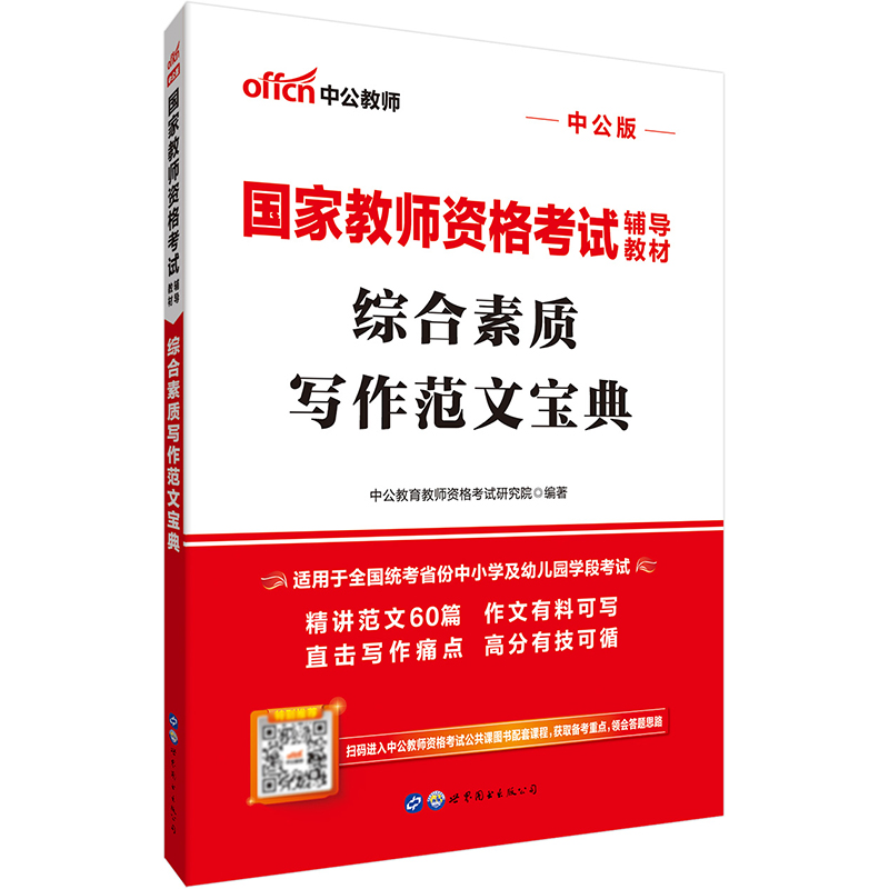 中公教育国家教师资格证考试用书教材：综合素质写作范文宝典