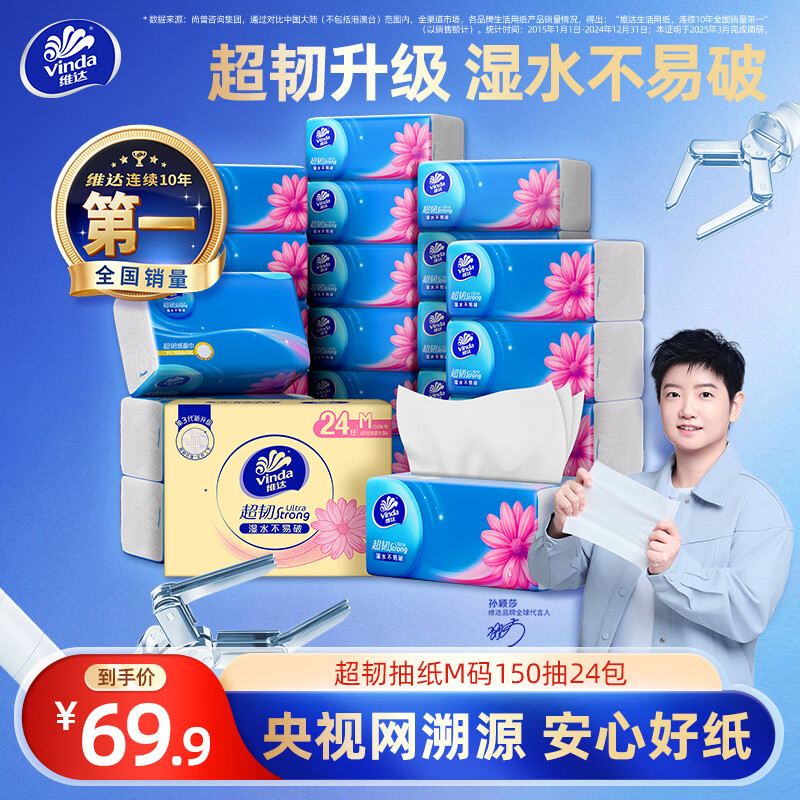 维达（Vinda）抽纸 超韧3层M码餐巾纸面巾纸卫生纸巾 湿水不易破整箱 【一包顶两包】 3层 150抽*24包