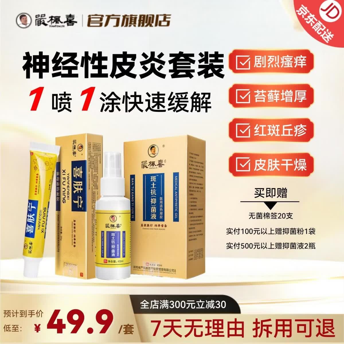 严枫喜斑土抗抑菌液 湿疹荨麻疹皮炎牛皮癣真菌快速止痒修复喷剂0激素 神经性皮炎套装【1瓶喷剂+1支喜肤宁】 京东折扣/优惠券