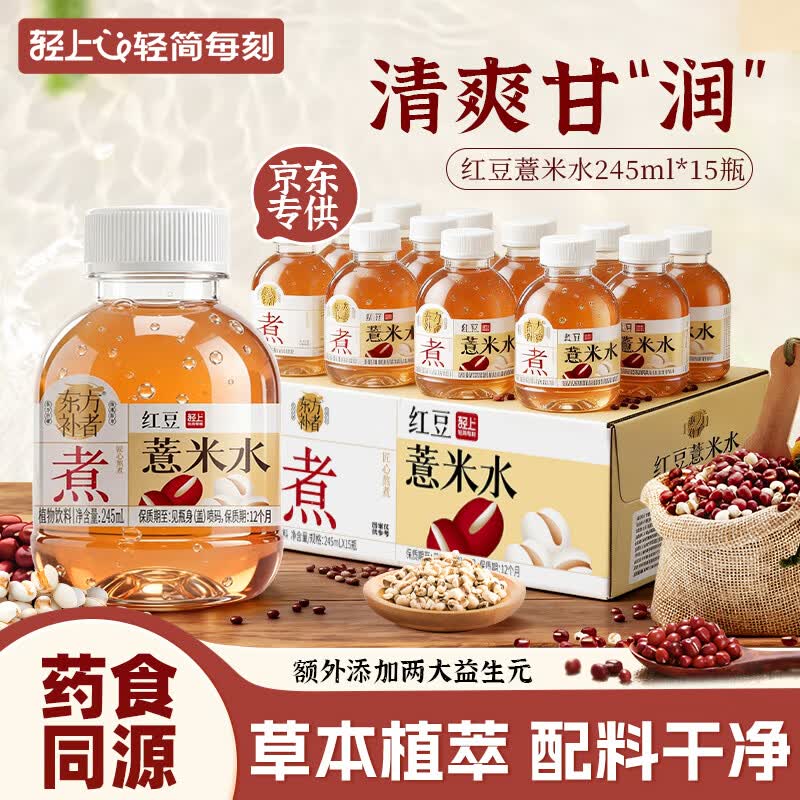 轻上 红豆薏米水 245ml*15瓶 Plus拍下29.9元 折1.9/瓶 - 线报酷 轻上 红豆薏米水 245ml*15瓶 Plus拍下29.9元 折1.9/瓶 - 线报酷