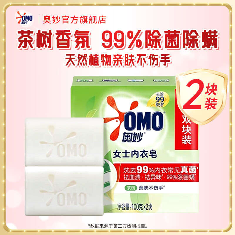 奥妙女士内衣皂祛血渍祛异味肥皂除菌螨茶树天然温和亲肤不伤手洗衣皂 【99%除菌率】女士内衣皂100g*2块