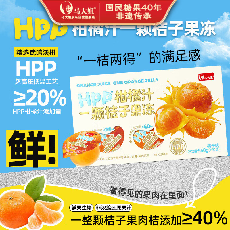 马大姐一颗桔子果肉果冻540g礼盒【90g*6粒】HPP柑橘汁果冻休闲零食