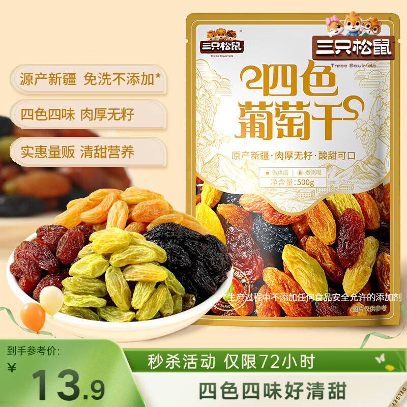三只松鼠四色葡萄干500g 果干新疆特产休闲零食无核葡萄干