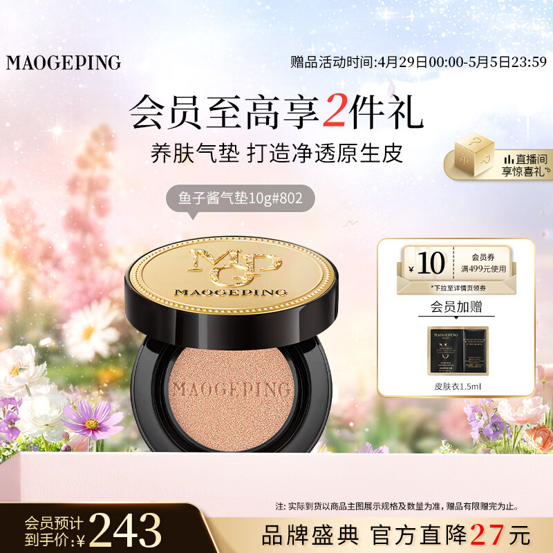 毛戈平鱼子气垫粉底液802自然色10g防晒提亮肤色遮瑕定妆母亲节520礼物