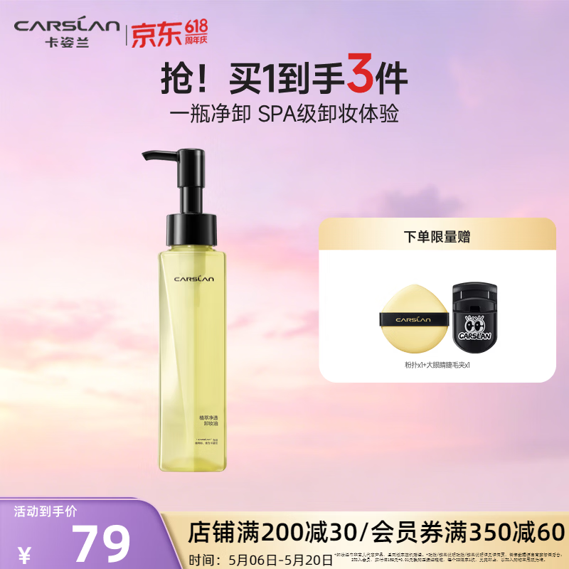 卡姿兰（Carslan）菁萃卸妆油温和快速乳化不油腻深层清洁去角质敏感肌520送女朋友 120ml正装1支