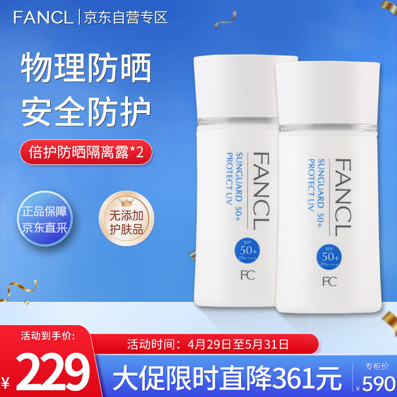 芳珂（FANCL）倍护防晒隔离露60ml*2 双支装 SPF50+清爽不油腻护肤品母亲节礼物