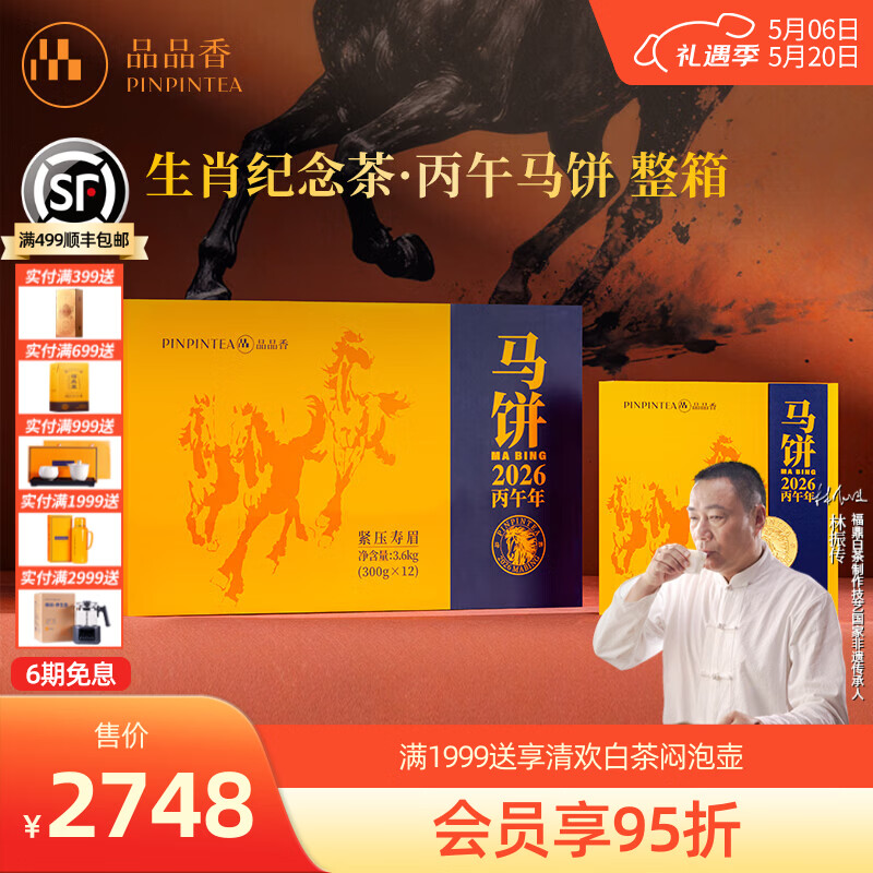 品品香福鼎白茶 生肖纪念茶礼盒紧压寿眉自饮收藏茶叶送礼高端茶礼 【马饼-整件装】 300g*12饼