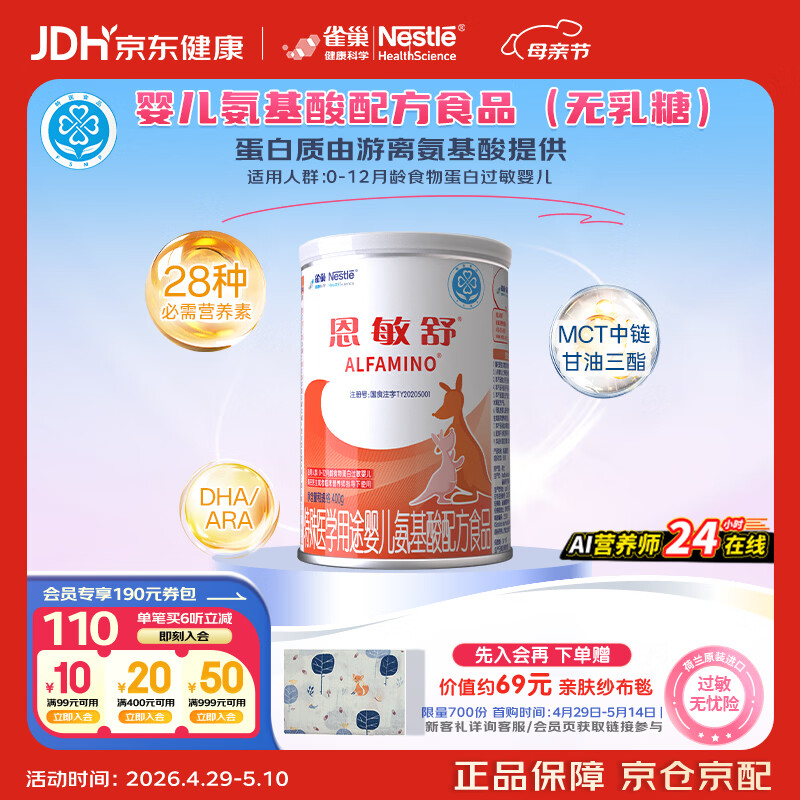 雀巢健康科学 恩敏舒 无乳糖 氨基酸配方食品 二代氨基酸强化OPO正品保证 400g