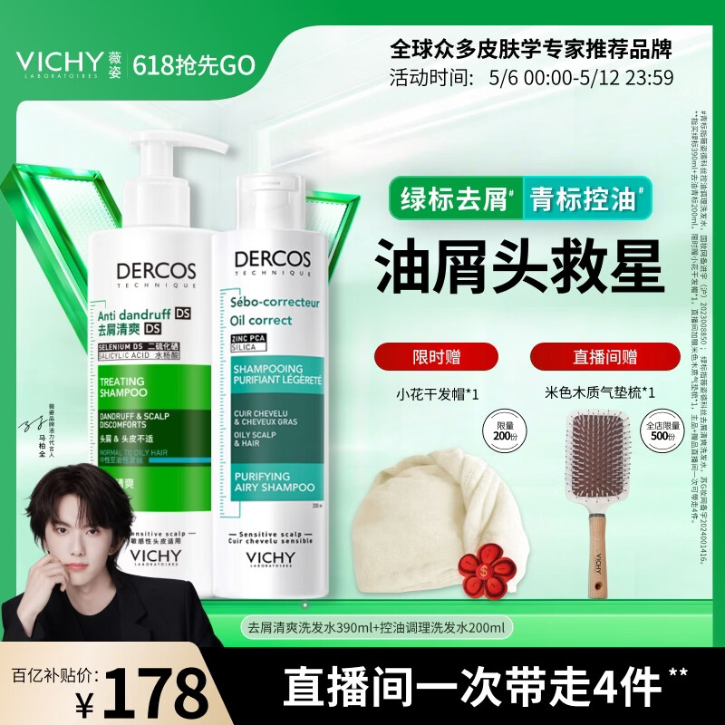 薇姿（VICHY）绿标控油去屑二硫化硒洗发水男士女士 绿标390ml+去油青标200ml