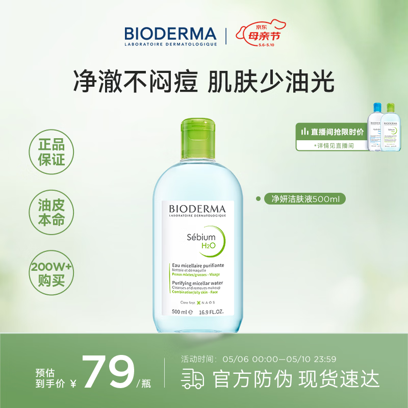 贝德玛（BIODERMA）绿水卸妆水净妍洁肤液500ml 控油净澈油皮混油清洁无刺激