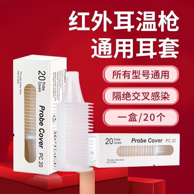 博朗耳温枪一次性适用6520/4520/6030/6500/6020/6000等通用耳温套 【专享体验】1盒20只