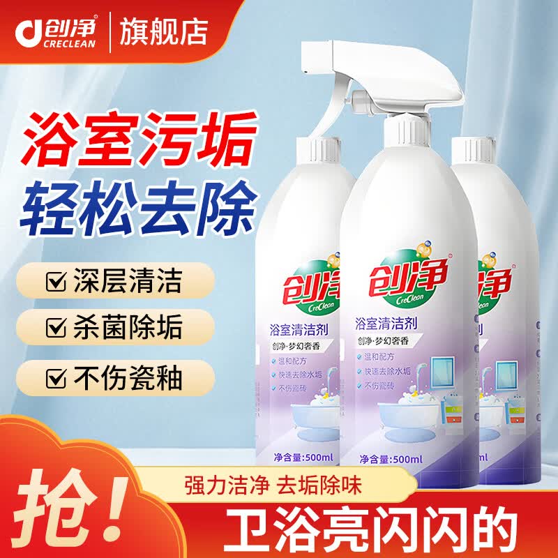 创净浴室清洁剂强力去污水垢清洗 1瓶浴室清洁剂