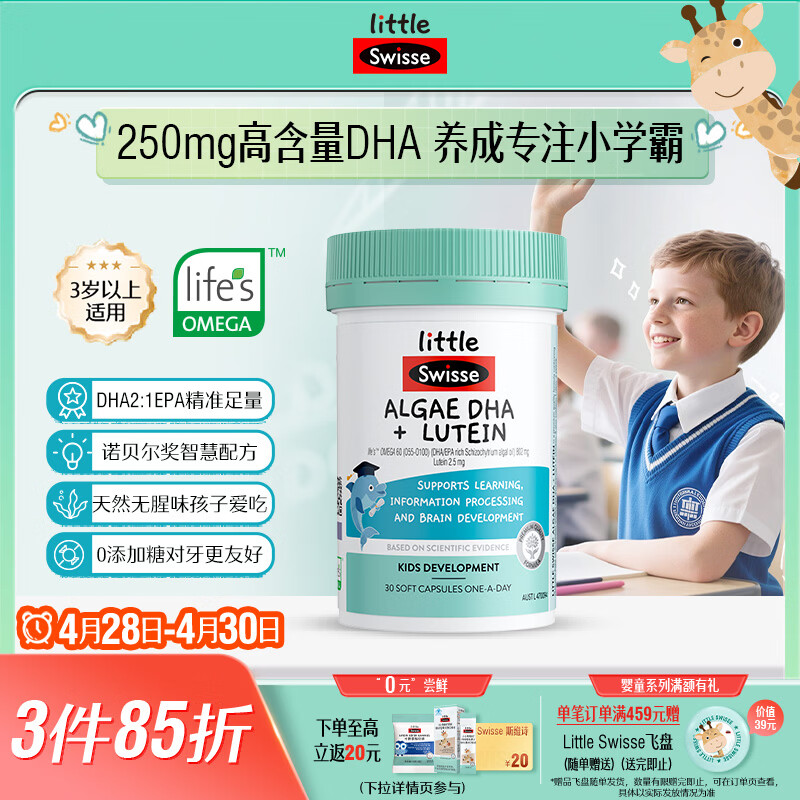 Swisse斯维诗 专注DHA脑眼双A瓶 3岁+儿童 DHA藻油叶黄素软胶囊 30粒