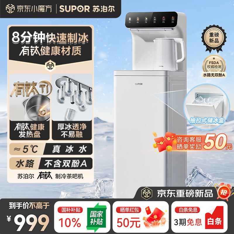苏泊尔钛泉茶吧机下置水桶有钛饮水机家用高端客厅用2026年新款智能制冰块制冷一体机制热茶吧SW-CBJ65B