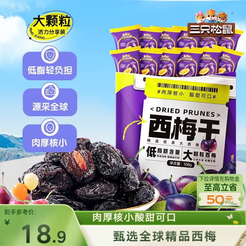 三只松鼠西梅干508g 梅子蜜饯果干果脯休闲零食小吃约100颗办公室小包装