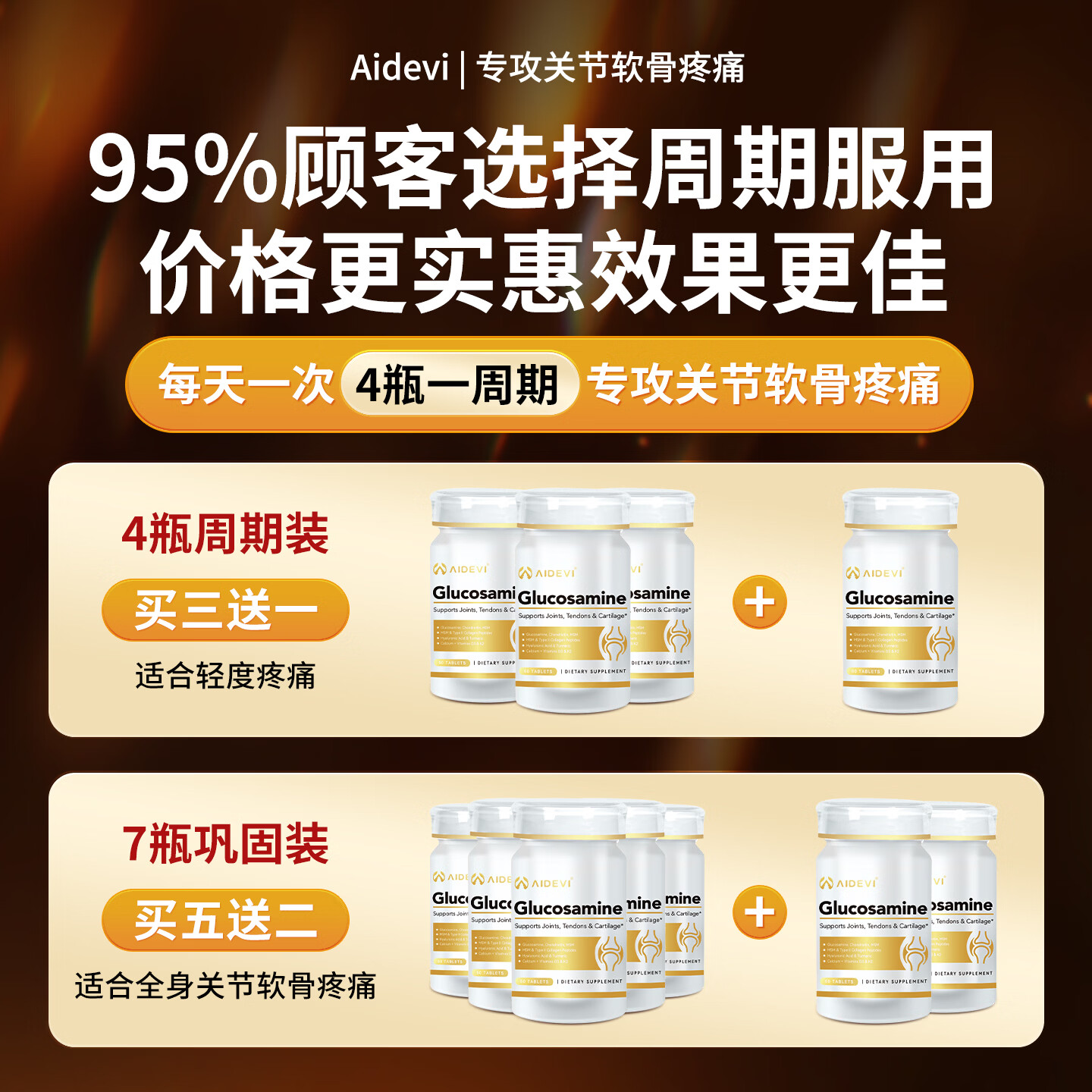 Aidevi氨糖软骨素补钙片骨胶原维骨力中老年关节软骨疼痛骨质疏松腰腿痛 7瓶深度养护关节巩固装【5瓶价】 60片*7瓶