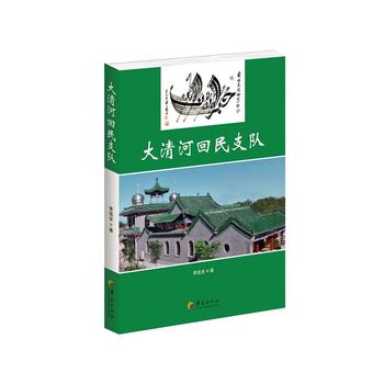 大清河回民支队 华夏出版社 9787508093314