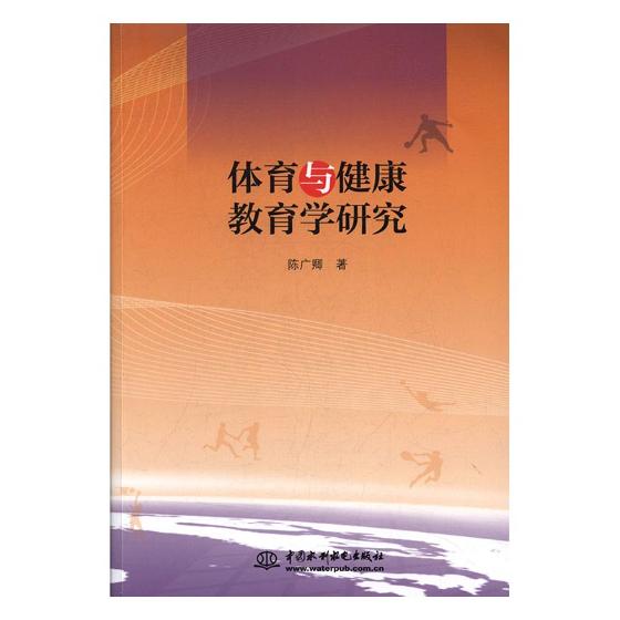 体育与健康教育学研究 体育/运动 书籍