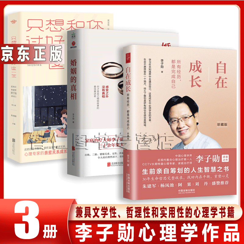 李子勋 作品3册 自在成长 婚姻的真相 只想和你过好这一生